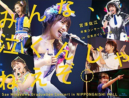 みんな 泣くんじゃねえぞ 宮澤佐江卒業コンサートin 日本ガイシホール BD 組 Blu ray