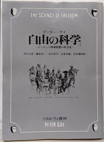 中古】自由の科学 : ヨーロッパ啓蒙思想の社会史 1／ピーター・ゲイ 著