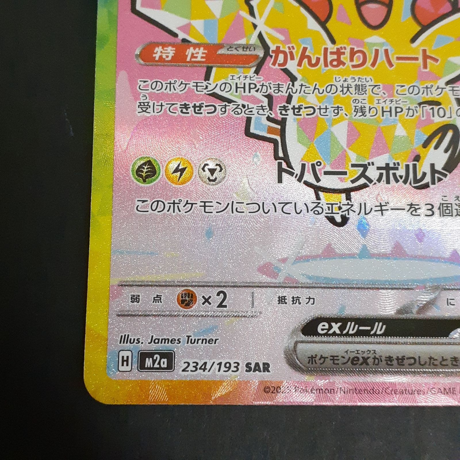 三沢店56-1-1213】ポケモンカード Pokemon M2a 234/193 ピカチュウex