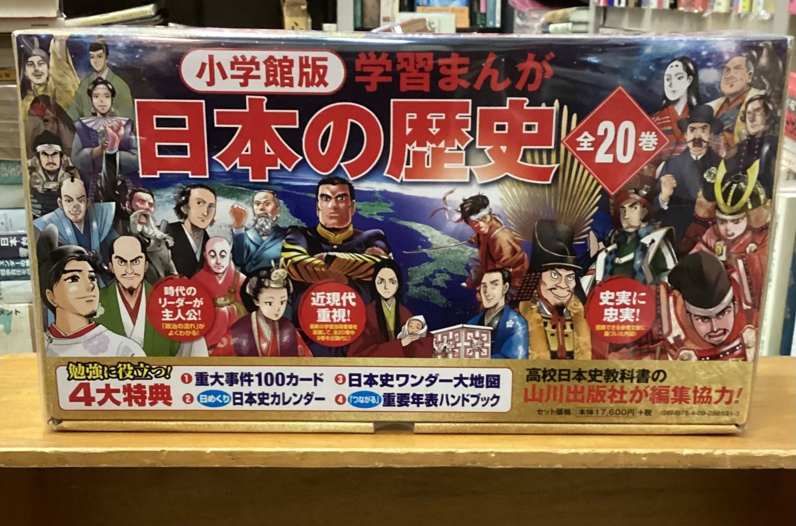 小学館版学習まんが 日本の歴史 全20巻セット 4大