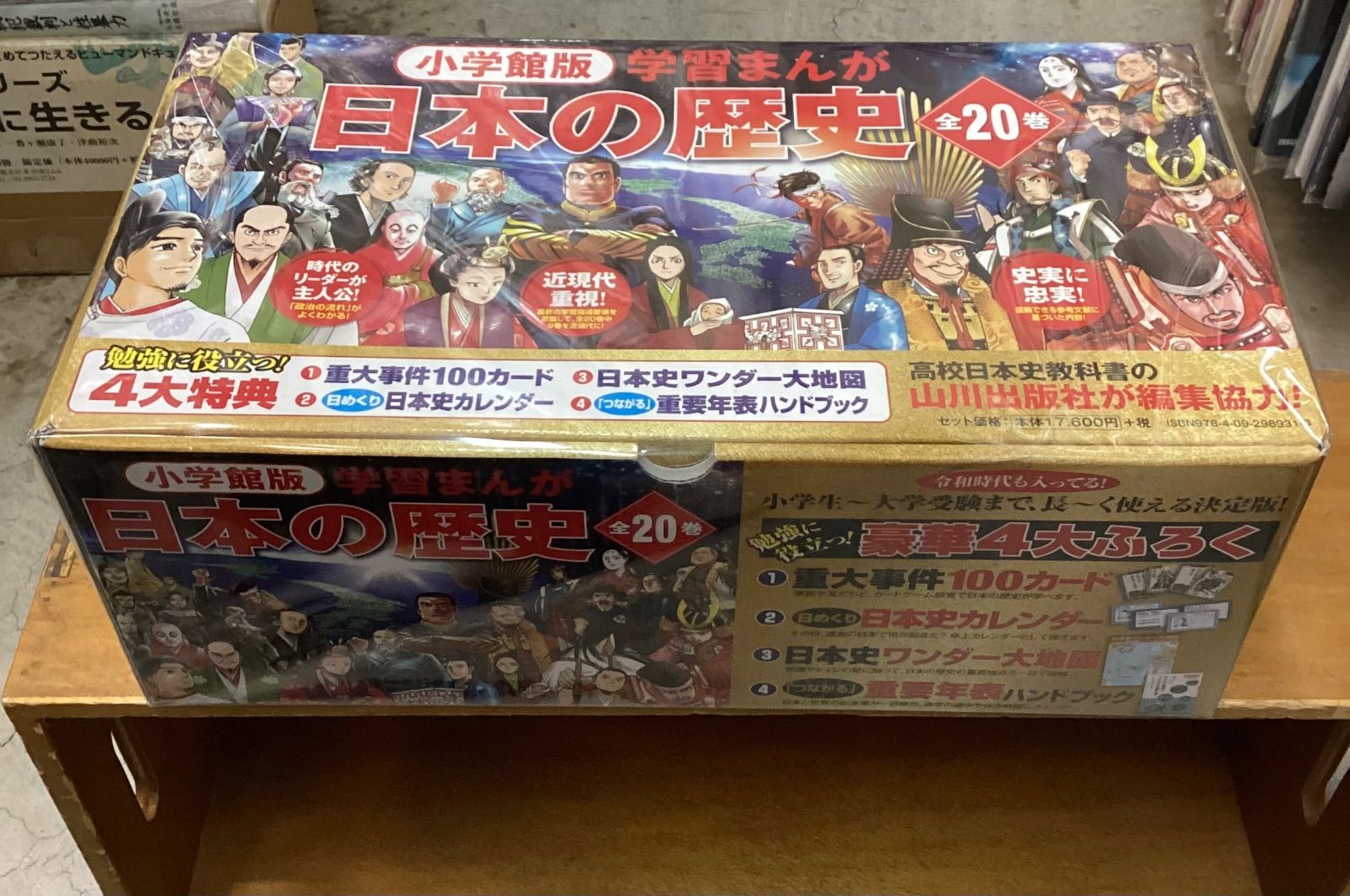 小学館版学習まんが 日本の歴史 全20巻セット 4大