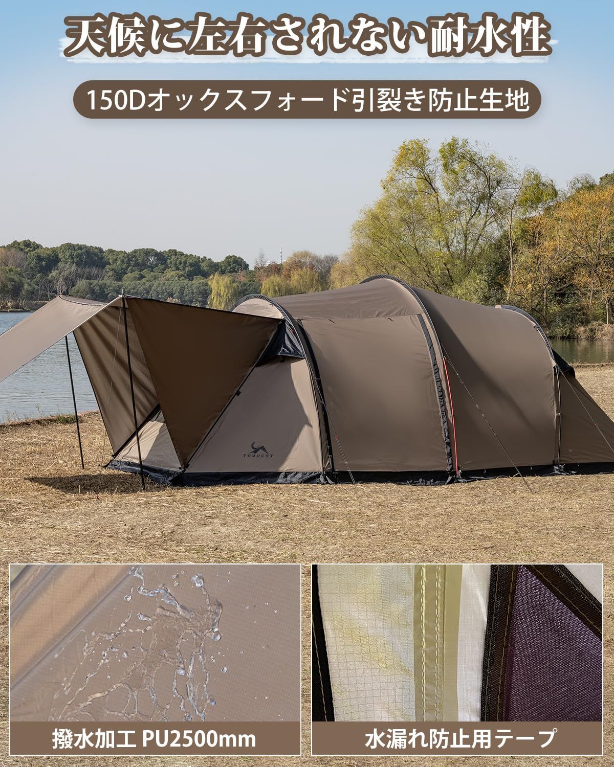 TOMOUNT トンネルテント 2ルーム 耐水圧2500mm シルバーコーティング