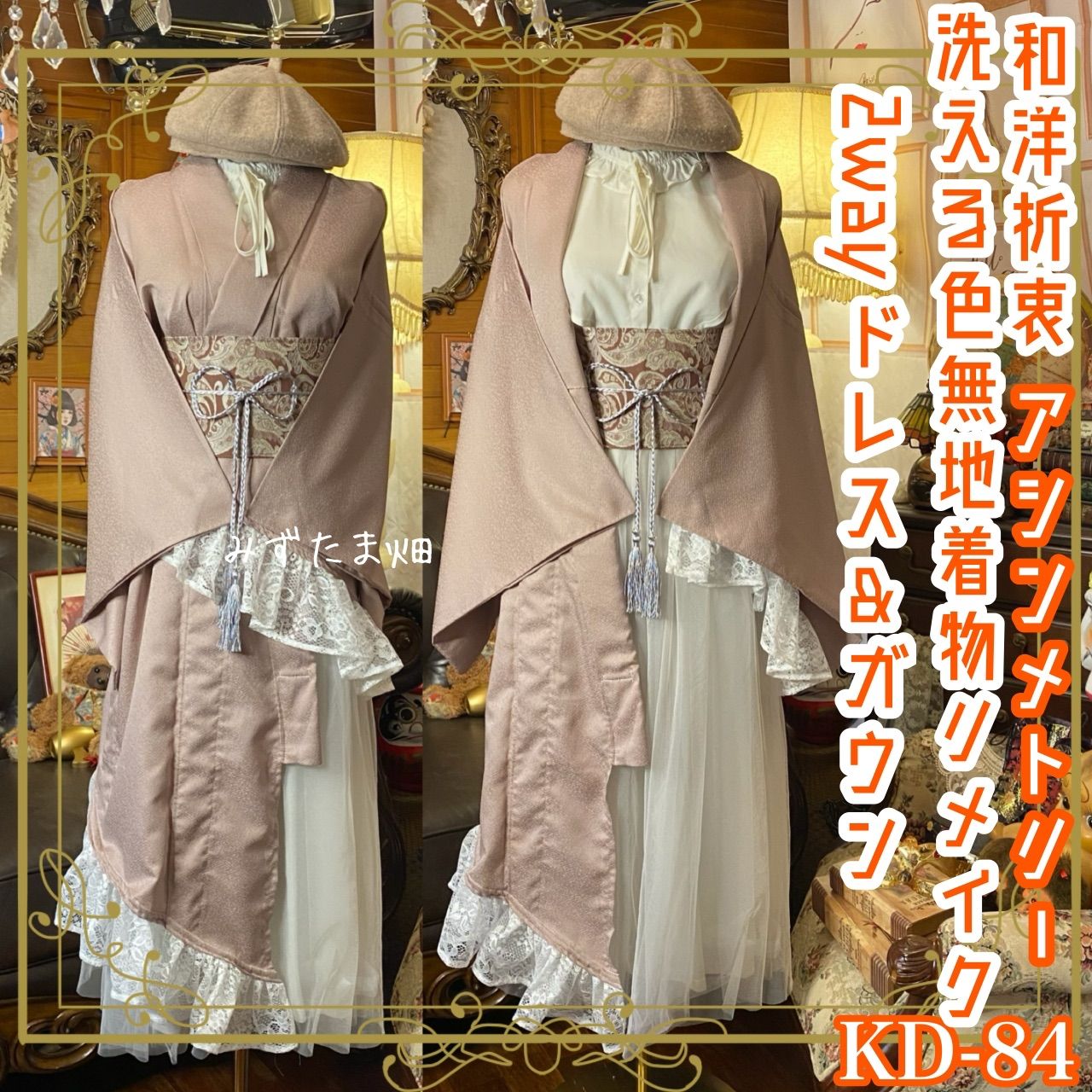 単衣着物 2 way アシンメトリー ガウン 羽織り ドレス ワンピース ハンドメイド 和洋折衷 洗える 化繊 リメイク 名古屋帯サッシュベルト レトロ 古着 ダスティピンク×レース KD-84