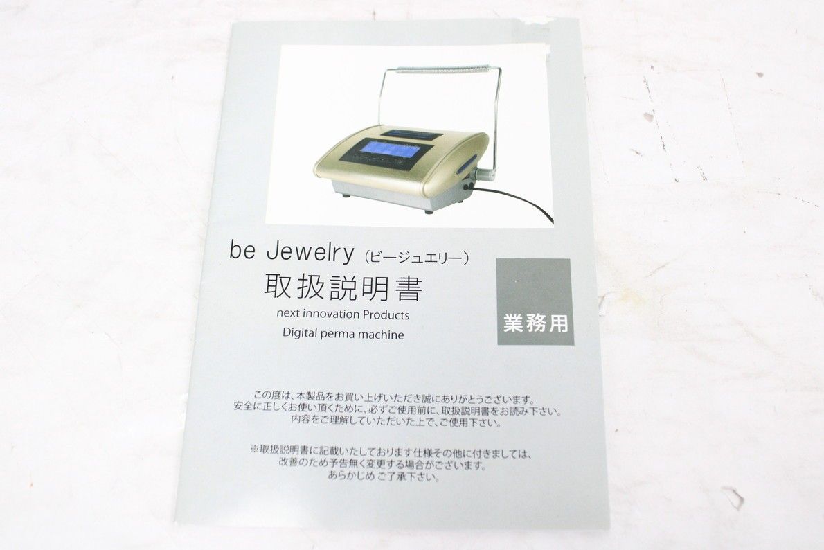 be jewelry デジタルパーマ機 Next Innovation ネクストイノベーション