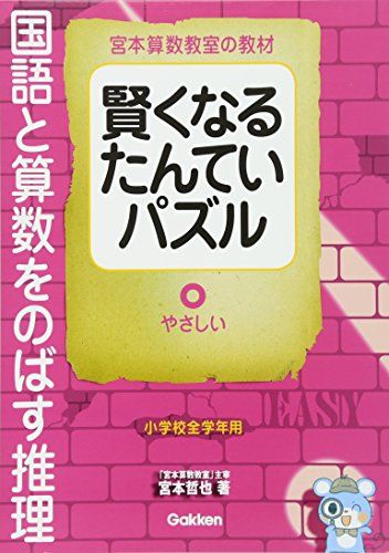 賢くなるたんていパズル 国語と算数をのばす推理 やさしい (宮本算数
