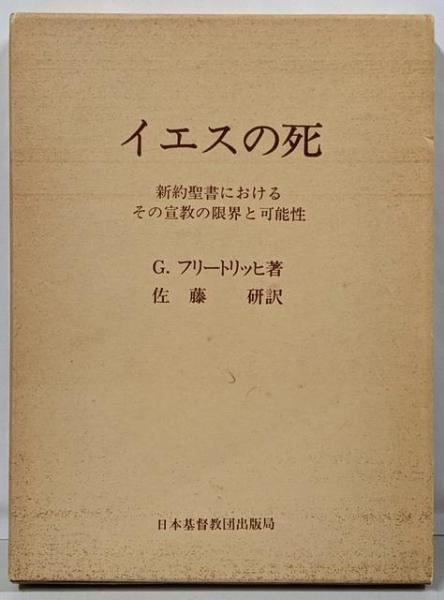 中古】イエスの死 : 新約聖書におけるその宣教の限界と可能性／G