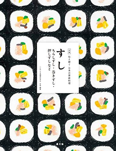 すし ちらしずし・巻きずし・押しずしなど (全集伝え継ぐ日本の家庭料理)