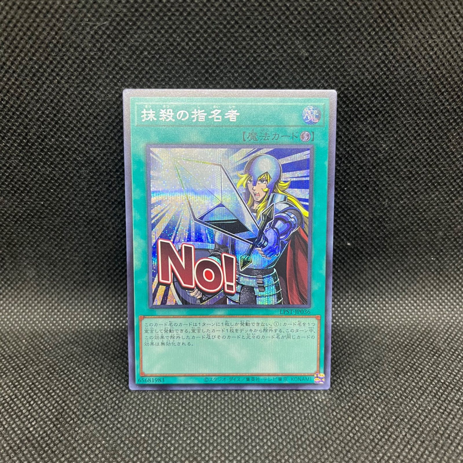 遊戯王 抹殺の指名者 シークレットレア - メルカリ