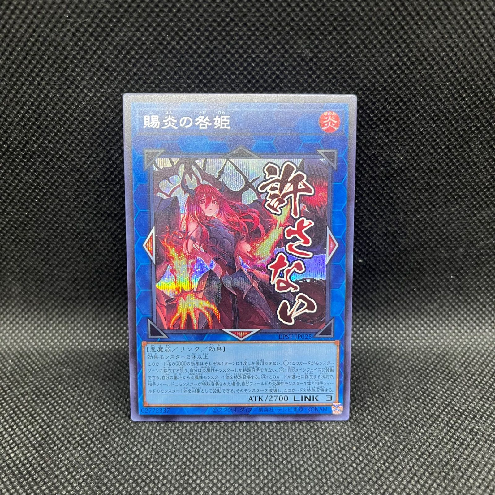 遊戯王 賜炎の咎姫 シークレットレア - メルカリ