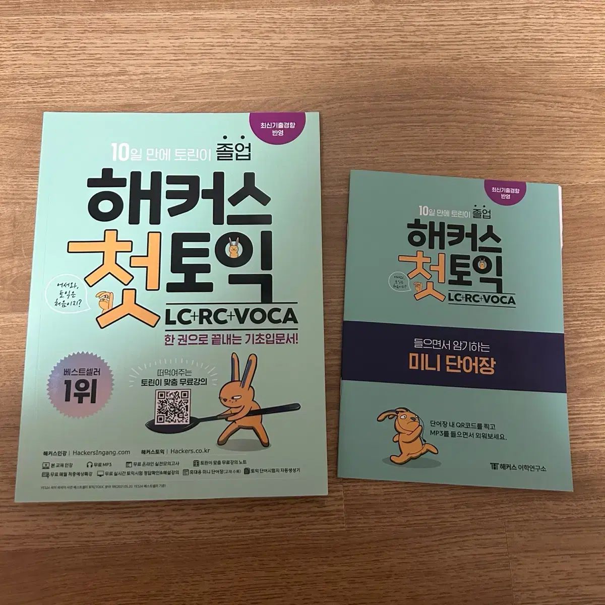 ハッカーズ 初 TOEIC