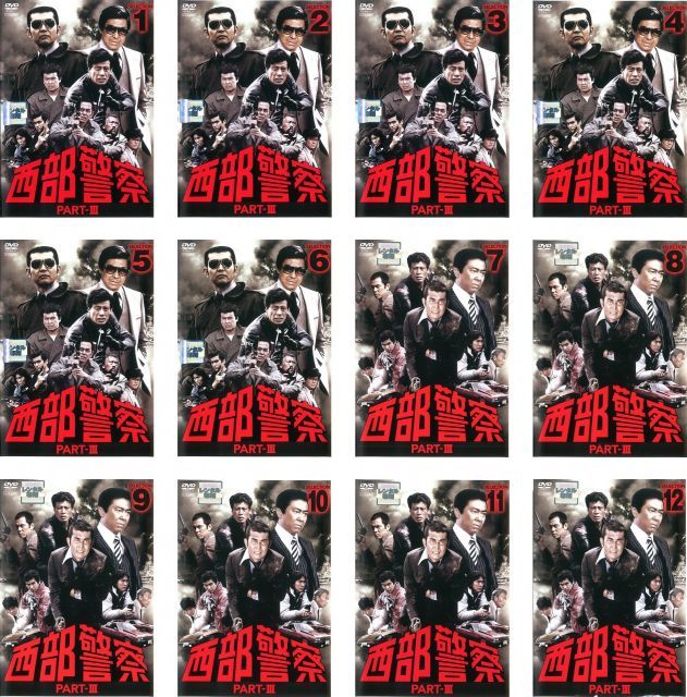 中古-非常に良い】西部警察 PART III SELECTION [レンタル落ち] 全12巻