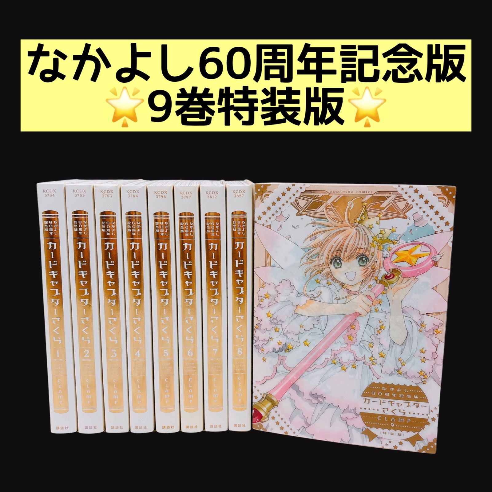 9巻特装版】 カードキャプターさくら なかよし60周年記念版 全巻セット