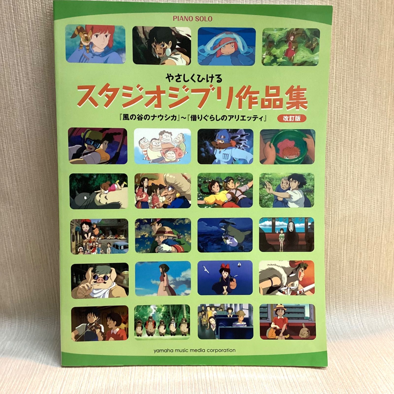やさしくひける スタジオジブリ作品集 [改訂版] 「風の谷のナウシカ