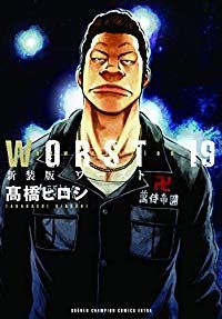 WORST［新装版］ 全巻（1-19巻セット・完結）高橋ヒロシ【1週間以内