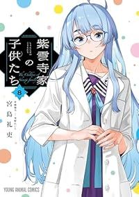 紫雲寺家の子供たち（1-8巻セット・以下続巻）宮島礼吏【1週間以内発送