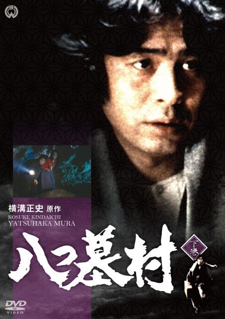非常に良い】八つ墓村 下巻 [DVD] 【公式通販】