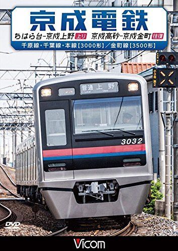 【中古-非常に良い】京成電鉄 ちはら台~京成上野(上り)/京成高砂~京成金町(往復) 千原線・千葉線・本線(3000形)/金町線(3500形) [DVD]