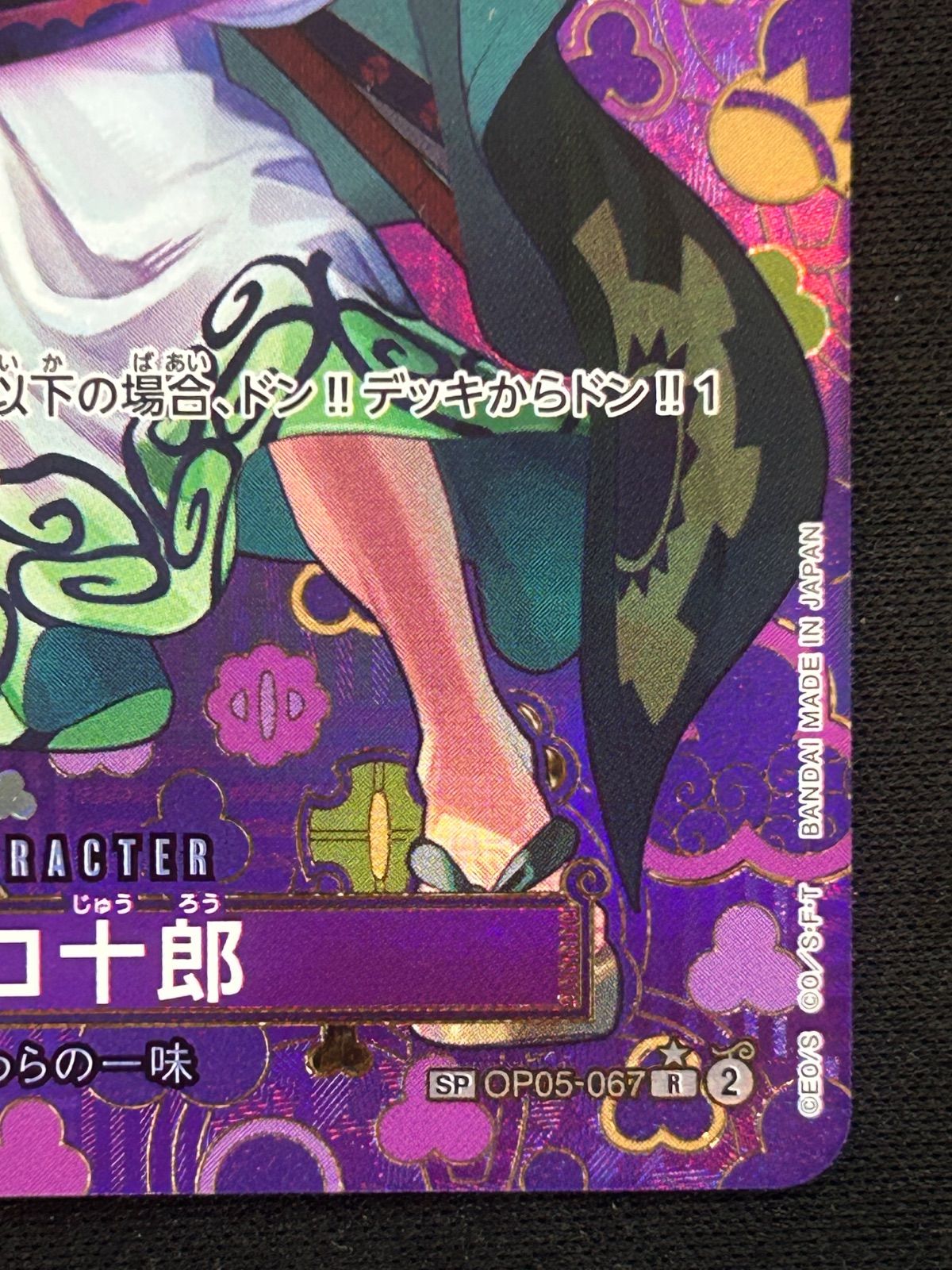 ゾロ十郎 R SP(スペシャルカード) OP05-067 和柄 - メルカリ