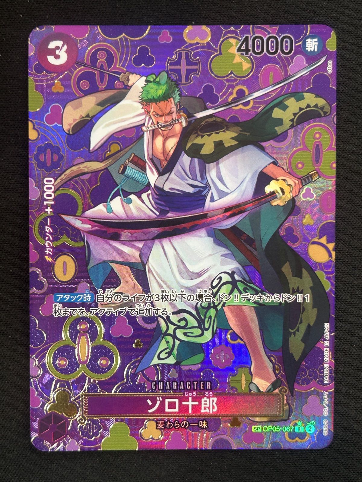 ゾロ十郎　スペシャルカード ゾロ十郎 R SP(スペシャルカード) OP05-067 和柄 - メルカリ