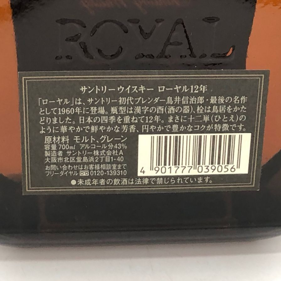 東京都限定◇サントリー ローヤル 12年 ブラックラベル 700ml【V4