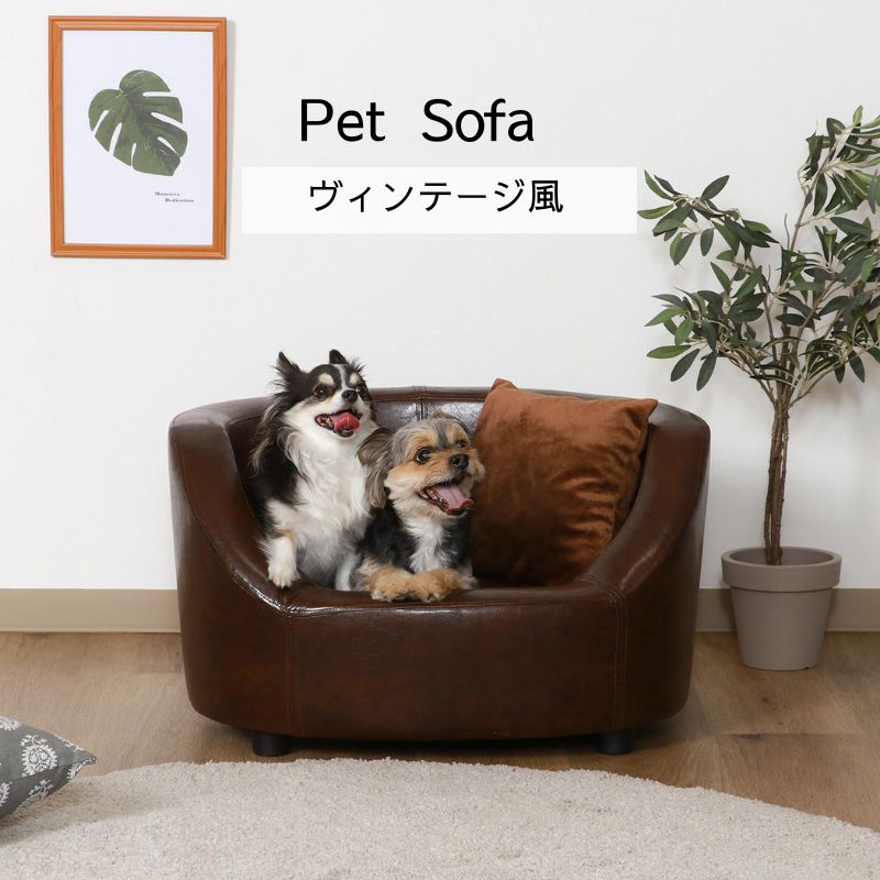 ペットソファ クッション付き ヴィンテージ風 ペットベッド 4003