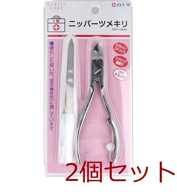 白十字 ファミリーケア ニッパーツメキリ ヤスリ付き 2個セット
