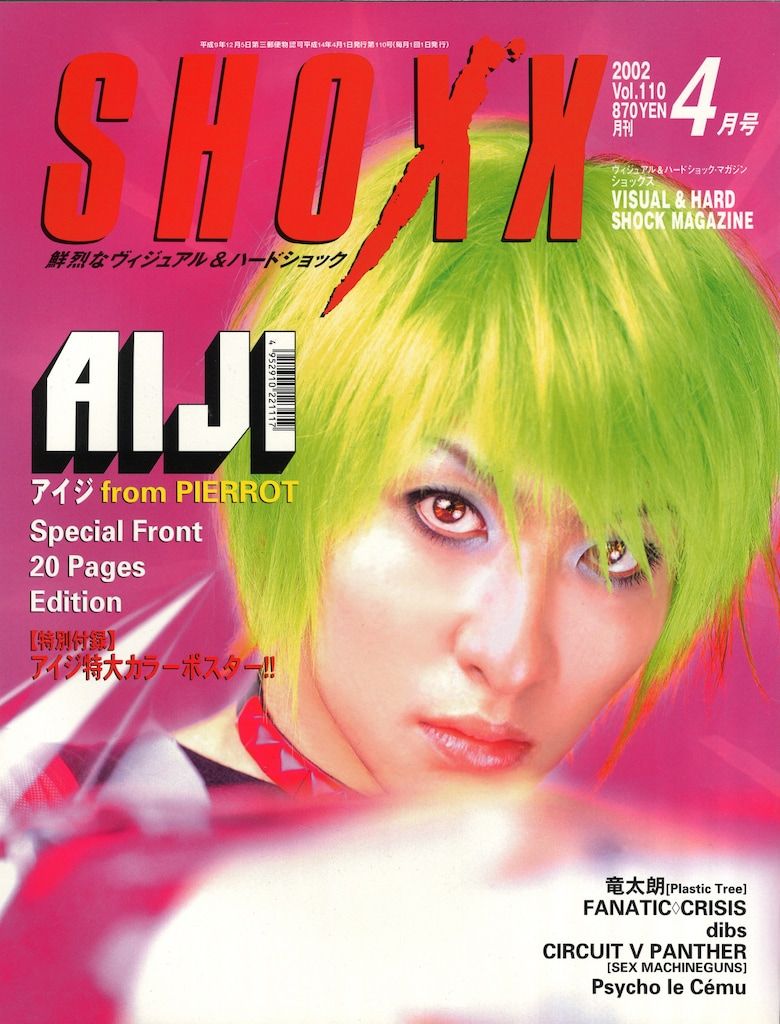 アイジ(PIERROT) 雑誌 SHOXX 2000年4月号 Vol.110 - メルカリ
