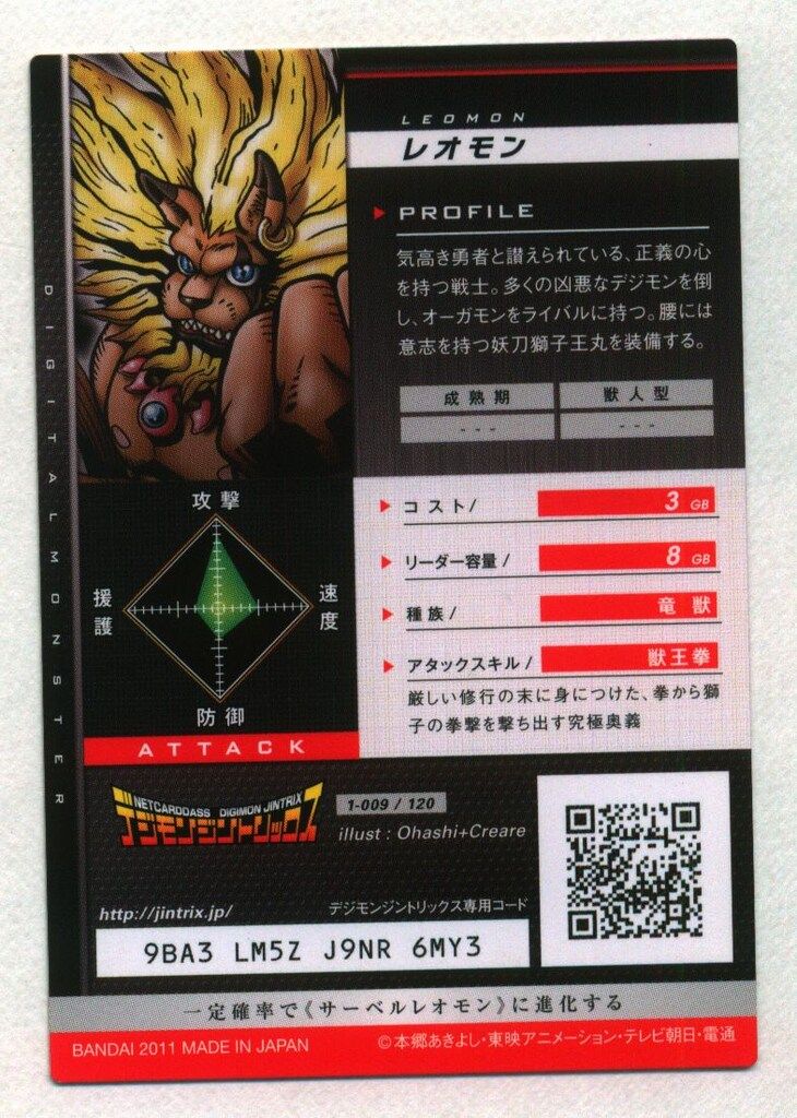 デジモンジントリックス【1弾】 01-009/120 レオモン クイーンレア
