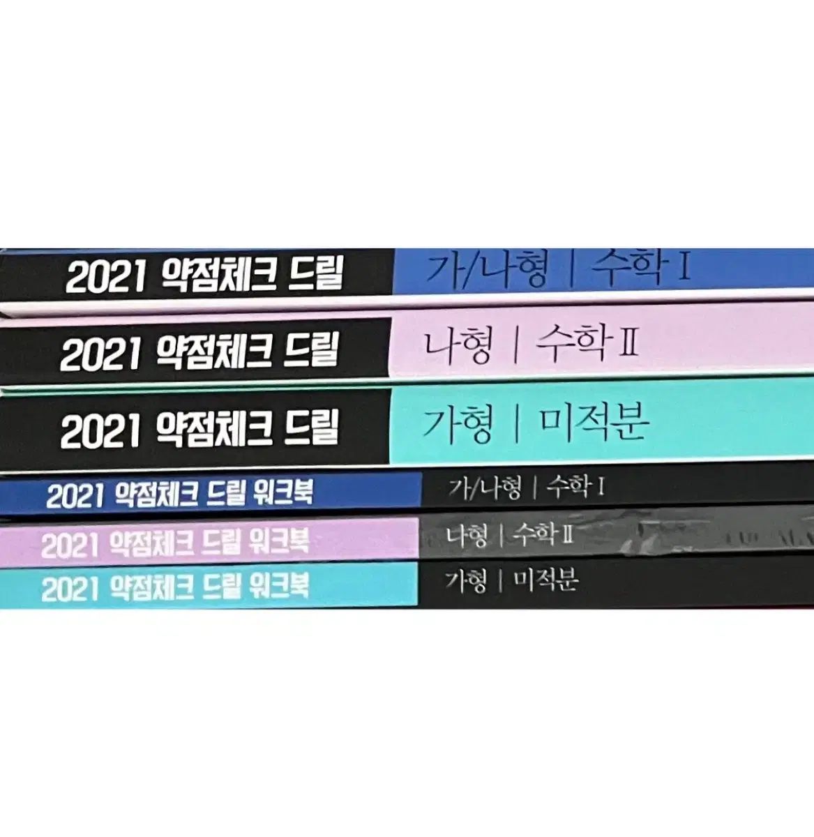 2021 ドリル1 ワークブック セット 数学Ⅰ 数学Ⅱ 微分積分学 ヒョン ウジン