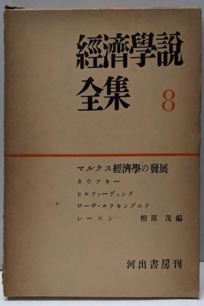 経済学説全集 第8巻 マルクス経済学の発展 相原茂 編 河出書房