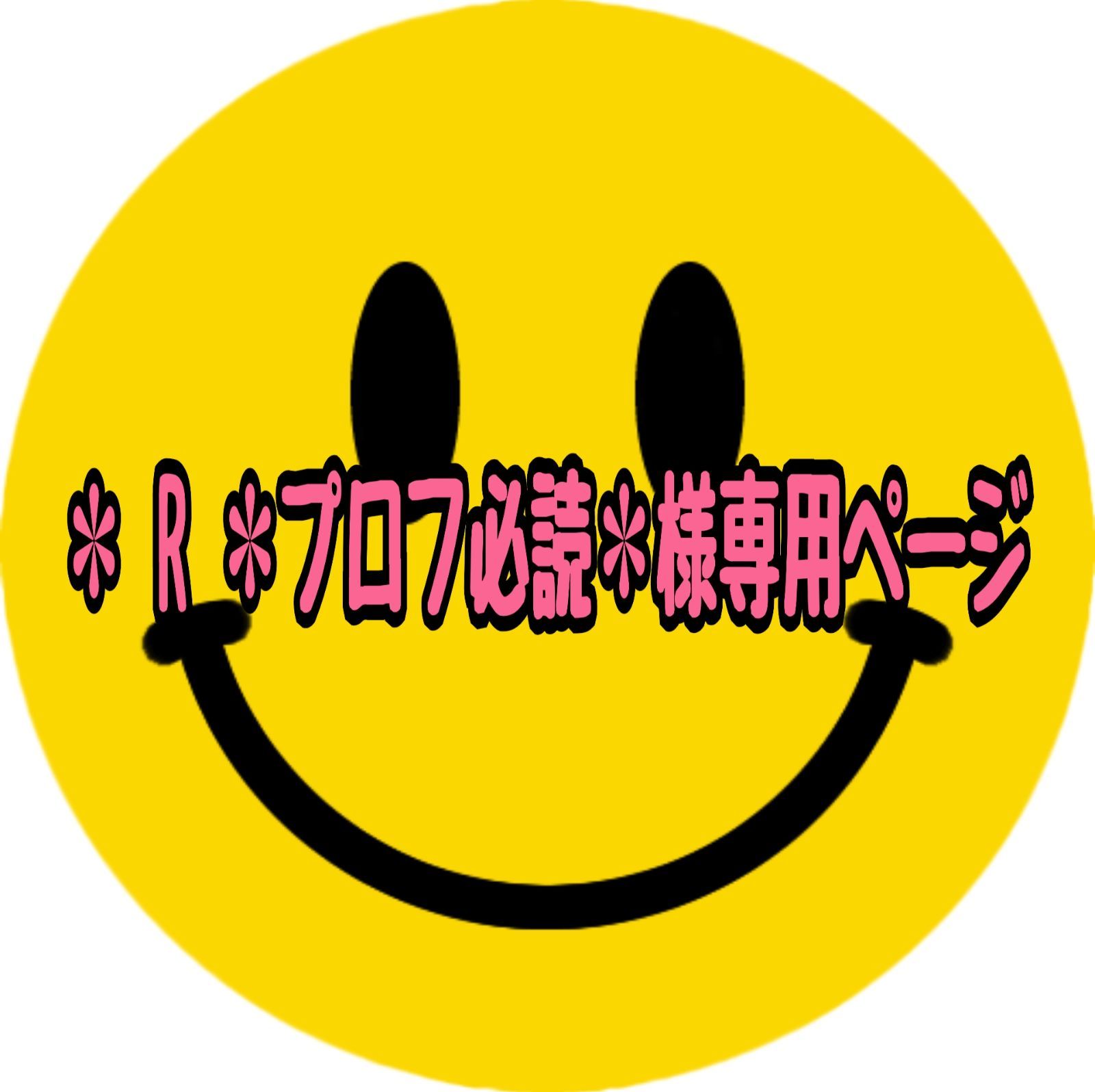 ✽ R ✽プロフ必読✽様専用ページ - メルカリ