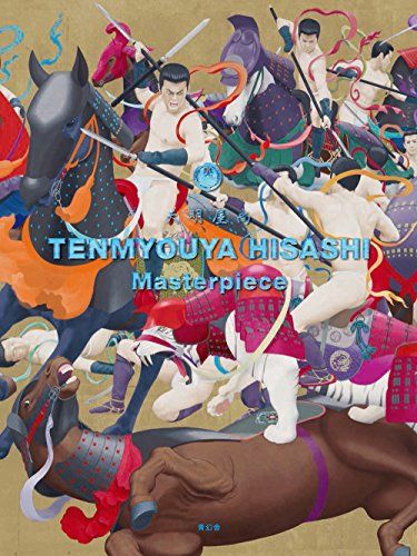 天明屋尚 Masterpiece 天明屋 尚