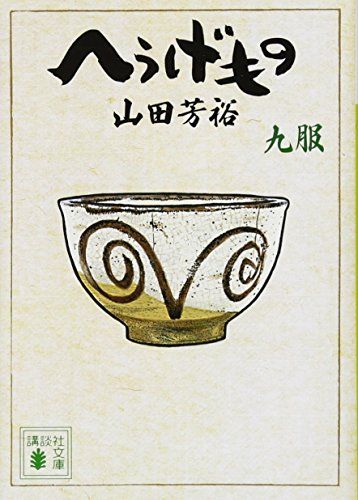 へうげもの 九服 (講談社文庫 や 67-9)／山田 芳裕 - メルカリ