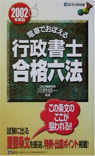 電車でおぼえる行政書士合格六法 2002年度版 DAI-Xの資格書