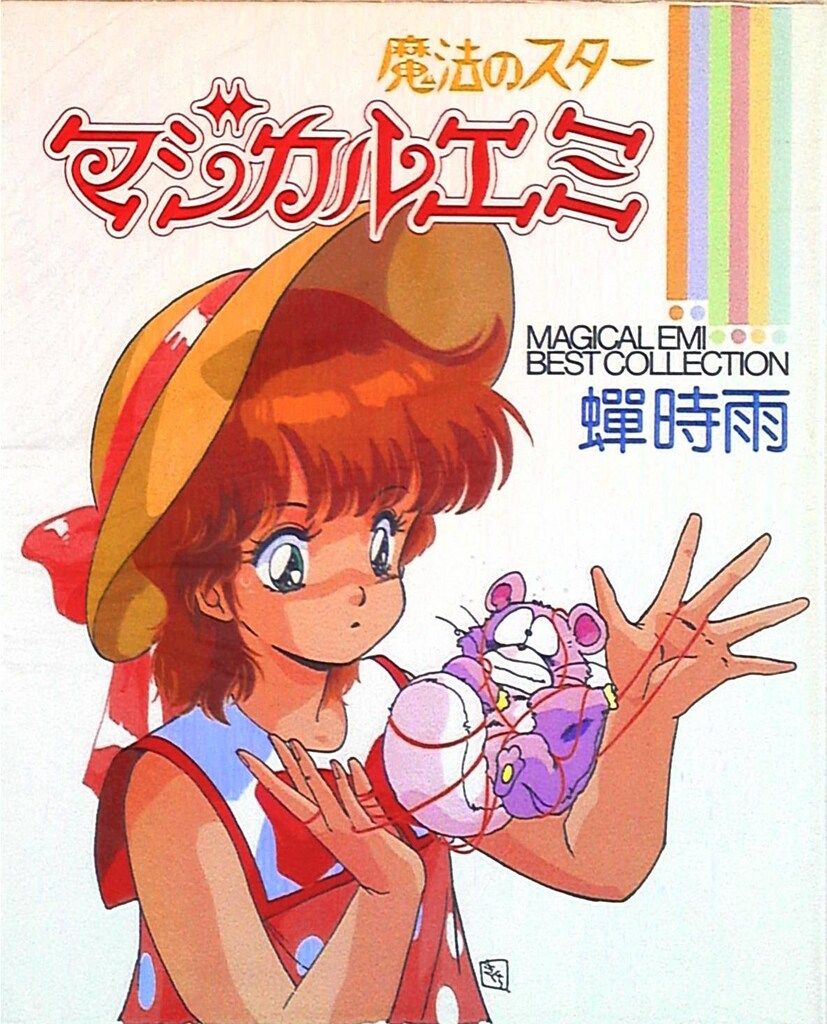 徳間書店 マジカルエミベストコレクション 魔法のスターマジカルエミ