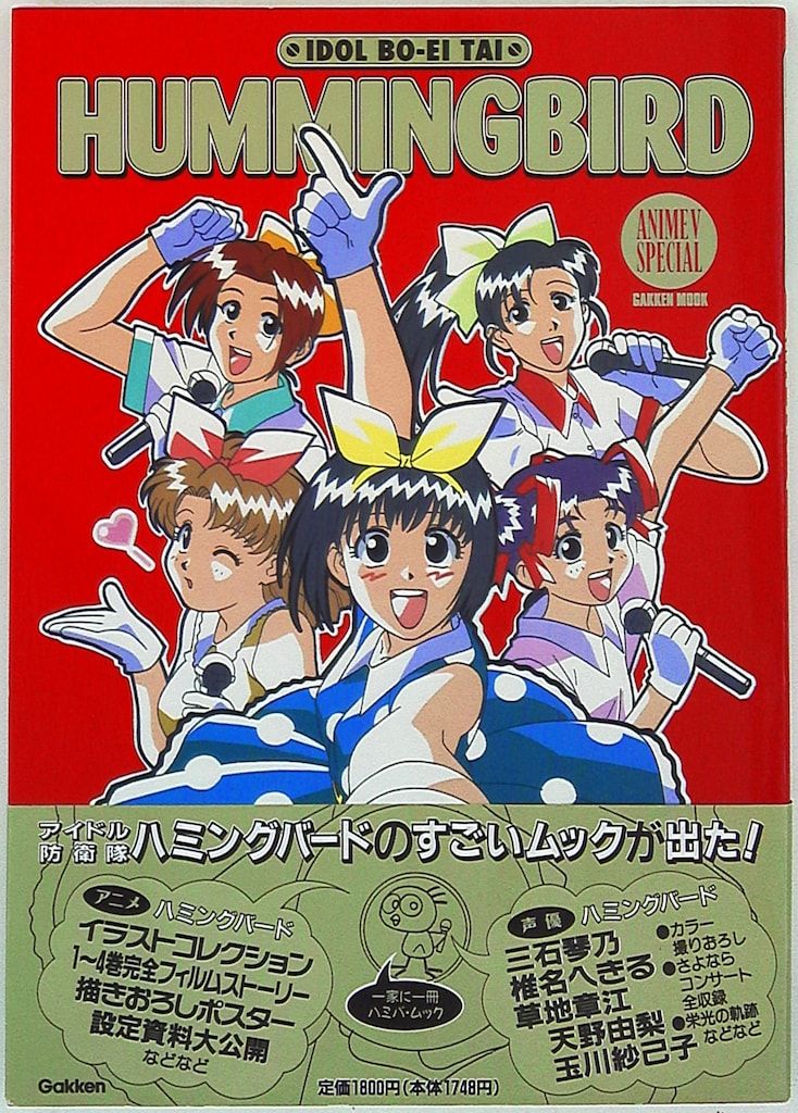 学習研究社 アニメVスペシャル アイドル防衛隊ハミングバード (帯付