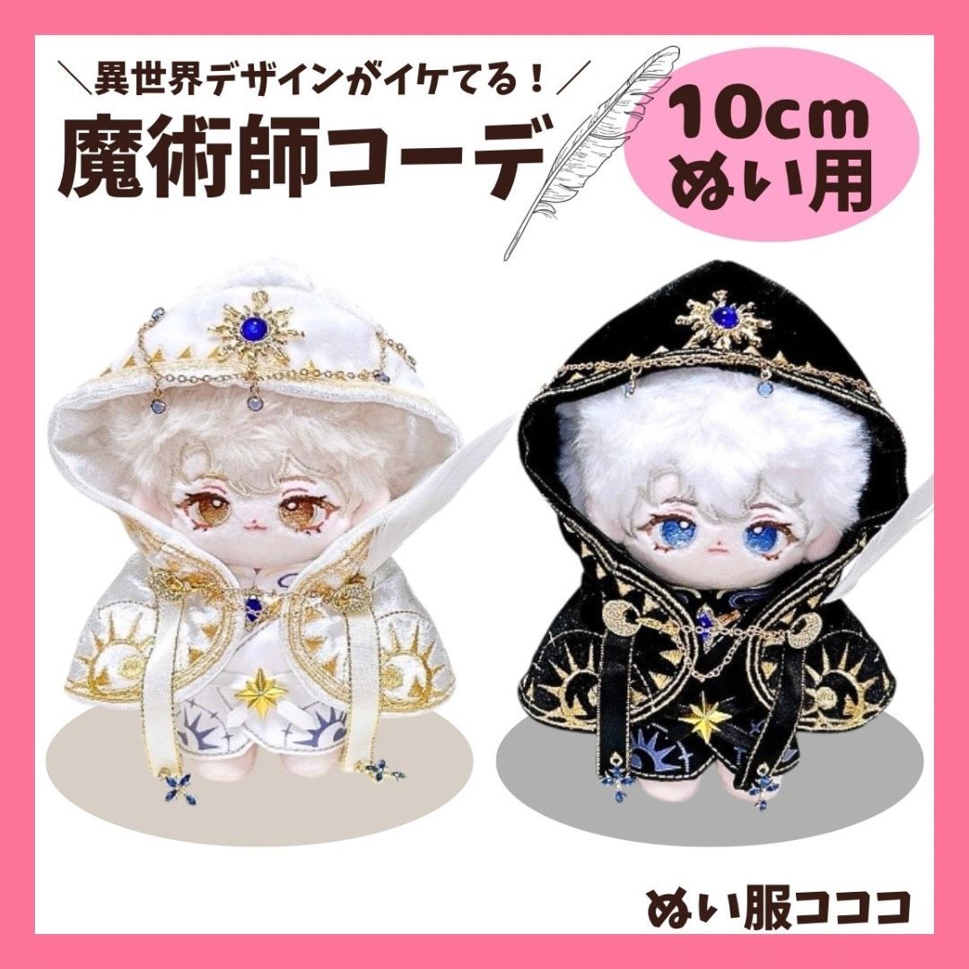 ぬいぐるみ服 10cm 魔術師のお洋服 魔法使い かっこいい 黒白 着ぐるみ
