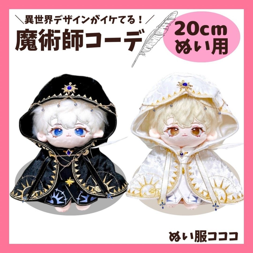ぬい服 【20cm】 かっこいい 魔術師のお洋服 白黒 魔法使い ぬいぐるみ