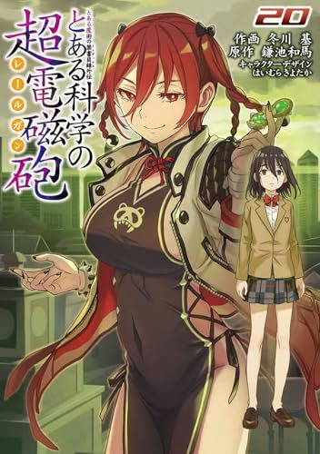 送料込み　とある魔術の禁書目録外伝 とある科学の超電磁砲　1-20巻 冬川基 とある魔術の禁書目録外伝 とある科学の超電磁砲(20) (電撃コミックス