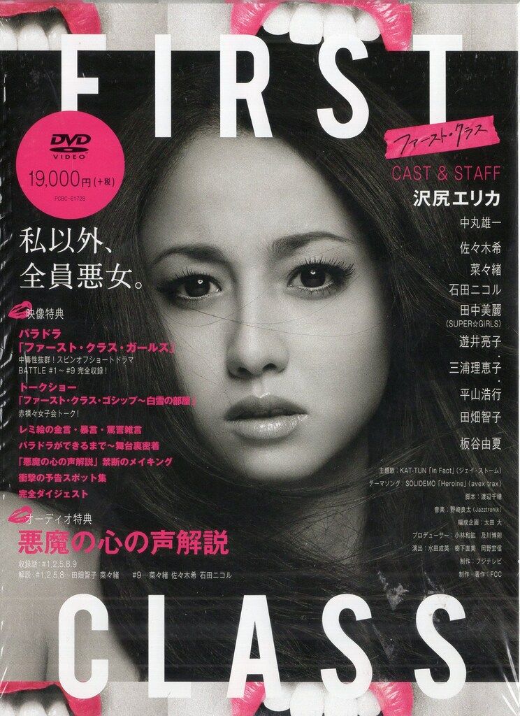 ポニーキャニオン ドラマDVD ファースト クラス