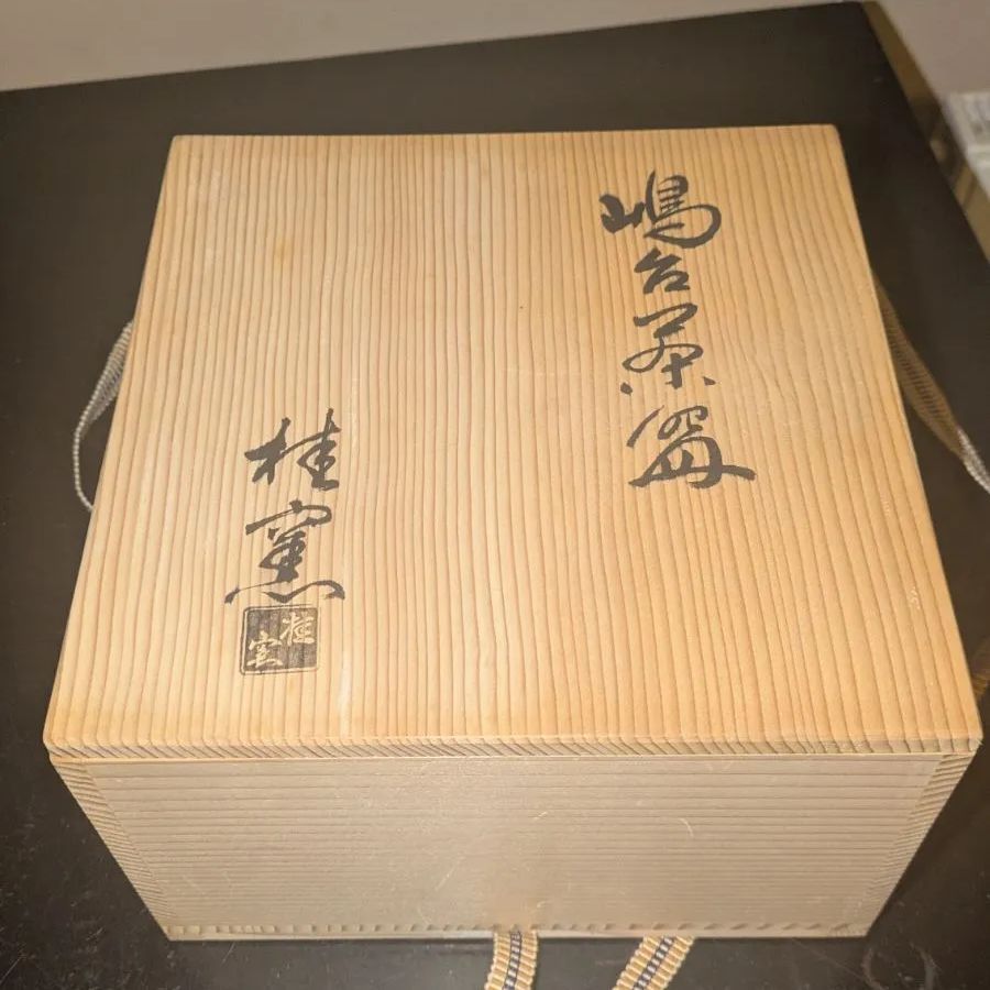 嶋台茶碗 桂窯 茶道具 陶器 皿 京都 - メルカリ