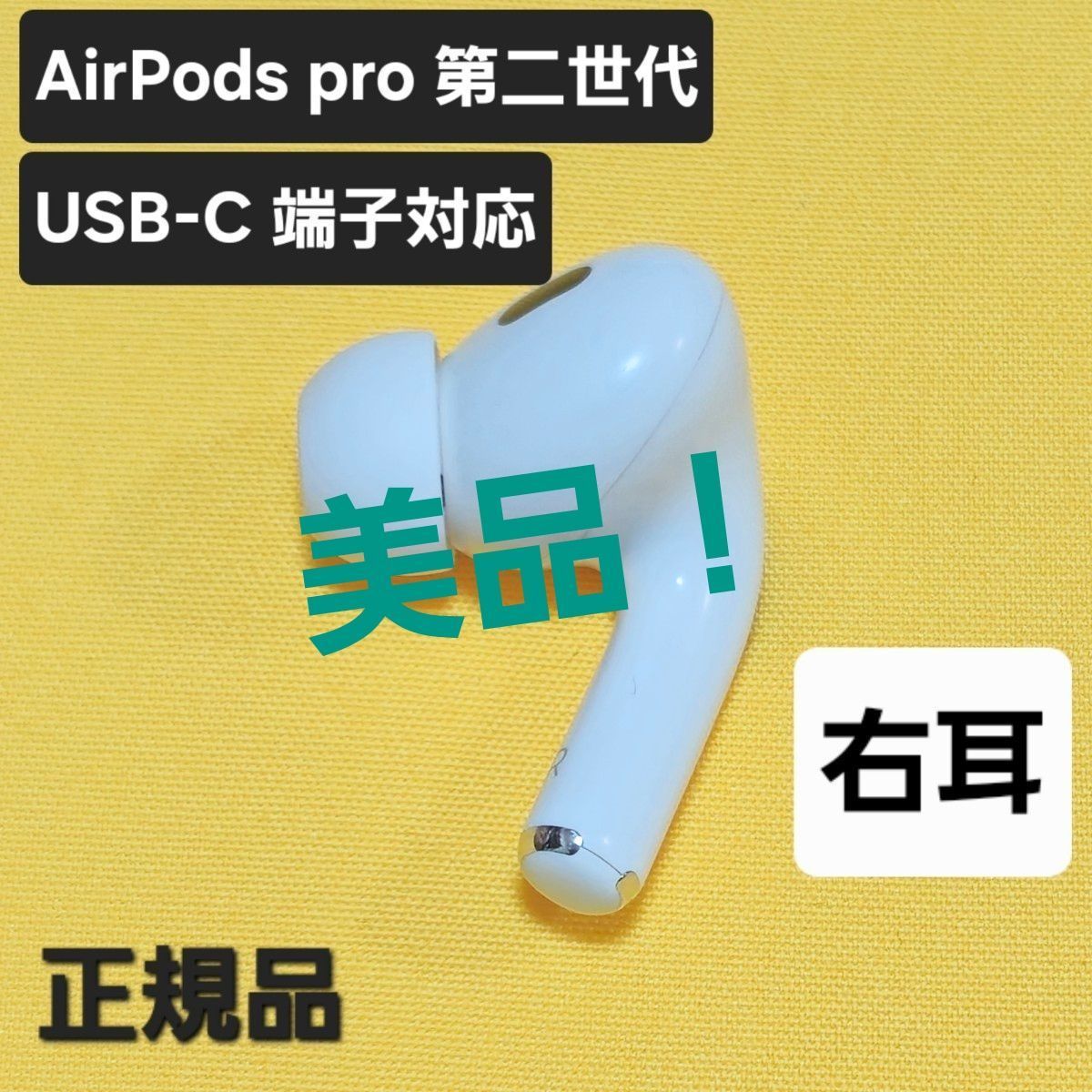 AirPods pro 第二世代 右耳 USB-C MTJV3J/A 美品】AirPods pro 第二世代 右耳 USB-C MTJV3J/A - メルカリ