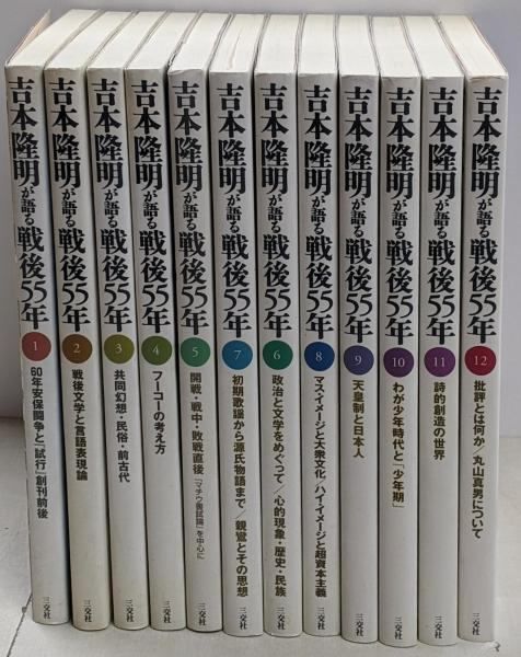 中古】吉本隆明が語る戦後55年 1～12巻セット 三交社／吉本隆明他著