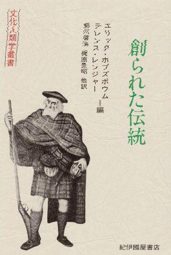 創られた伝統 〈文化人類学叢書〉 創られた伝統 | 文化人類学叢書 創られた 創られた伝統〈文化人類学叢書〉 日本の古本屋