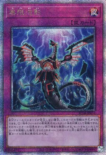 遊戯王 RC 04-JP 076 QCSE 無限泡影