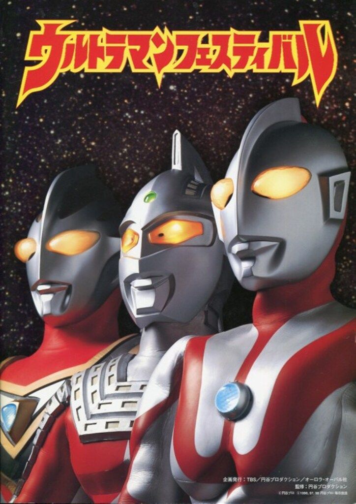 TBS 特撮イベントパンフレット ウルトラマンフェスティバル99 1999年
