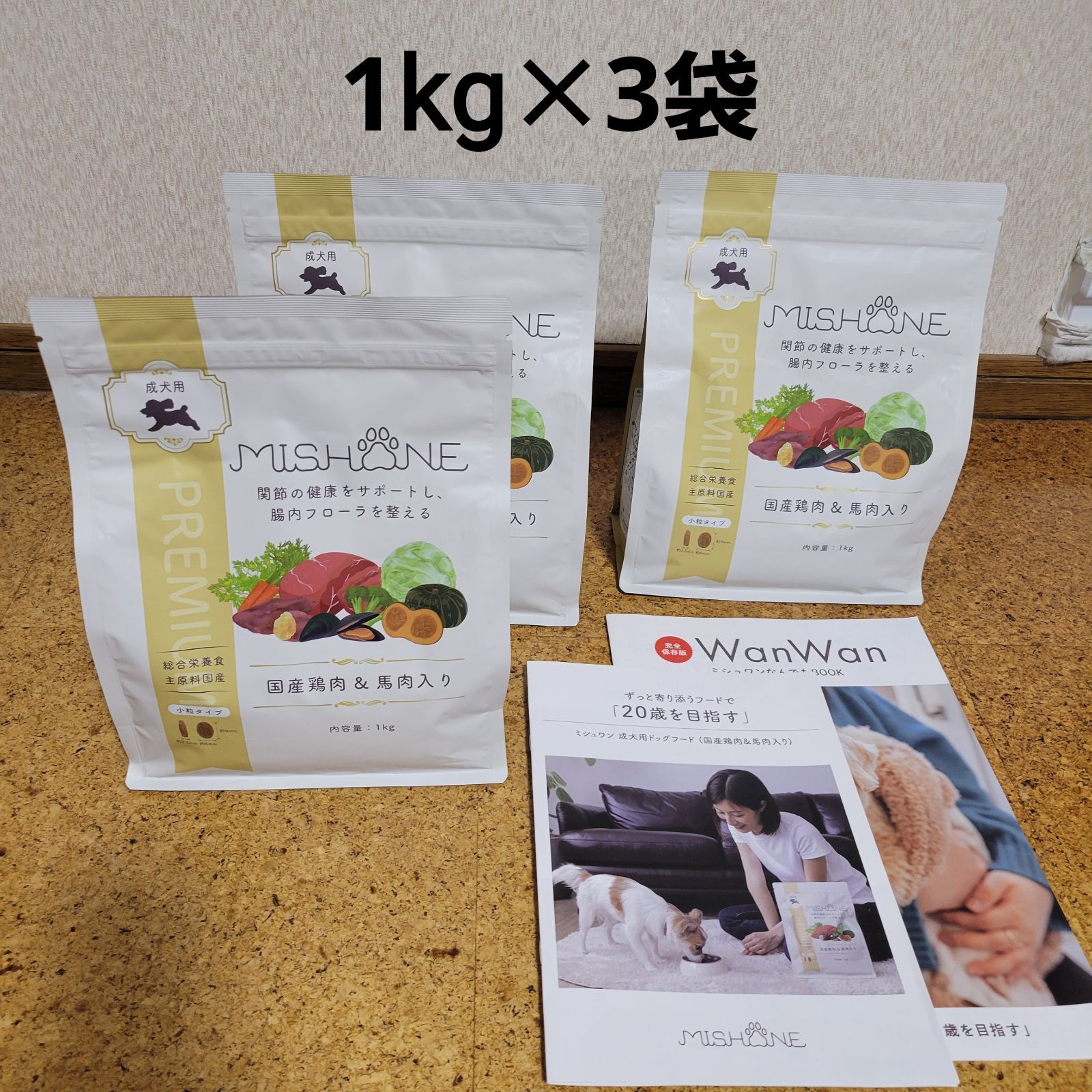 MUSHIONE ミシュワン 成犬用 1kg 3袋 ミシュワン成犬用1キロ入り3