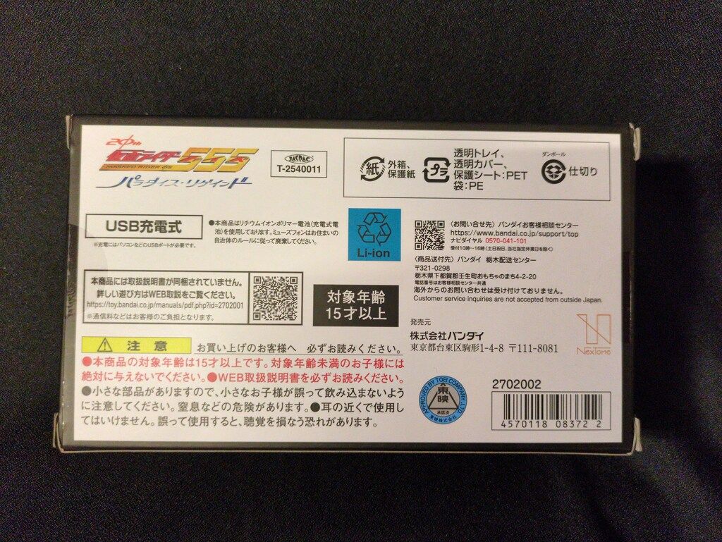 バンダイナムコ コンプリートセレクションモディフィケ ション 仮面ライダーファイズ パラダイス トゲインド ミューズフォン