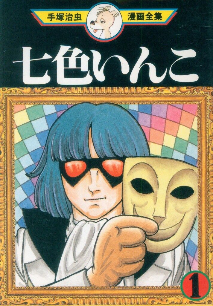 講談社 手塚治虫漫画全集 手塚治虫 七色いんこ 全7巻 初版セット