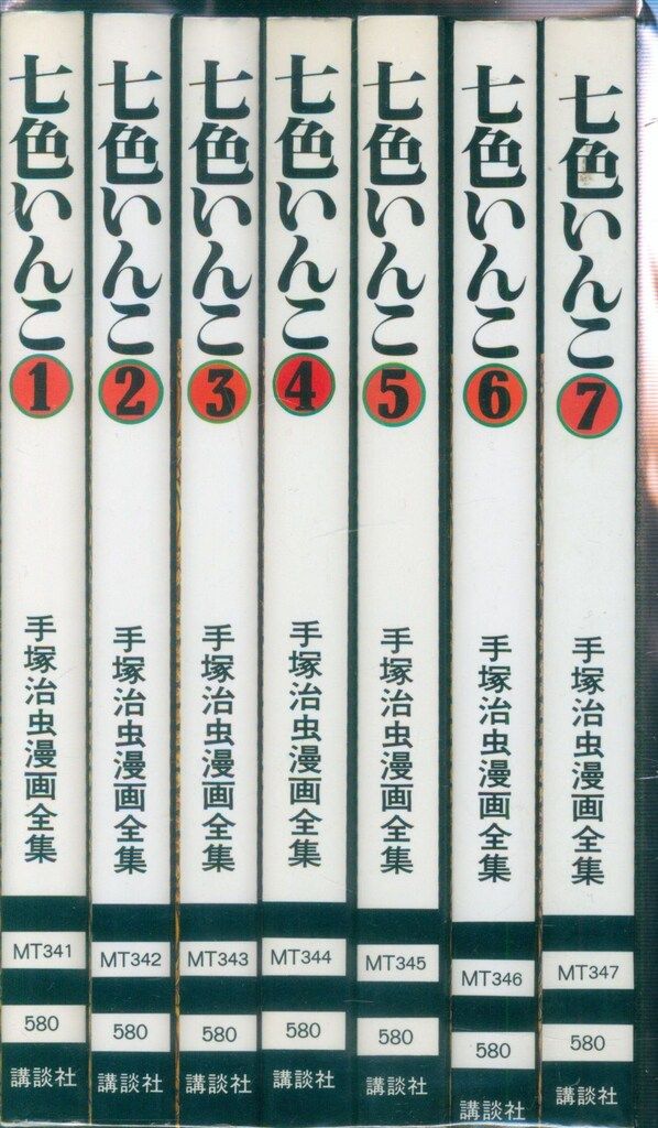 講談社 手塚治虫漫画全集 手塚治虫 七色いんこ 全7巻 初版セット